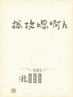 总攻嗯啊h