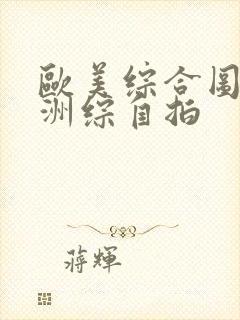 欧美综合图区亚洲综自拍