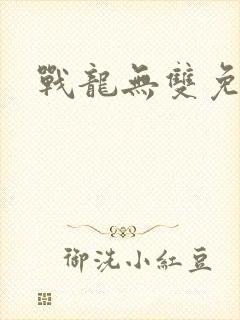战龙无双免费
