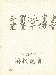斗罗:冰鸾鸟,震惊千仞雪