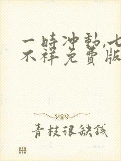 一时冲动,七世不祥免费版