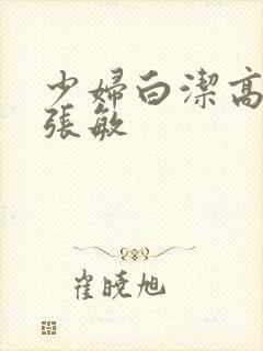 少妇白洁高校长张敏封面