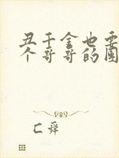 丑千金也要当七个哥哥的团宠小说阅读无弹窗封面