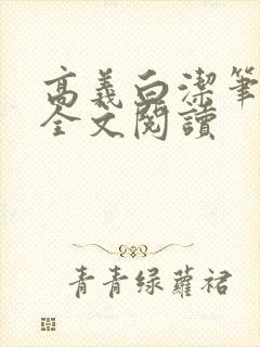 高义白洁笔趣阁全文阅读