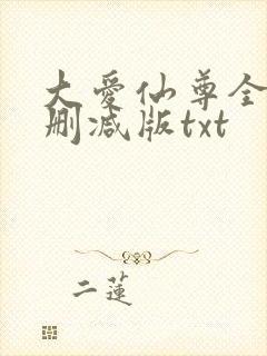 大爱仙尊全文无删减版txt