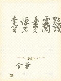 李恒秦雪艳无弹窗免费阅读笔趣阁