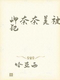 岬奈奈美被公侵犯
