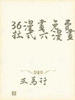 36漫画免费下拉式六漫画