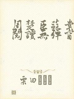 周楚臣苏棠全文阅读无弹窗