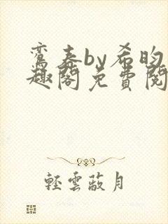 鸾春by希昀笔趣阁免费阅读封面