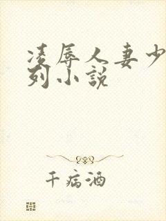 凌辱人妻少妇系列小说