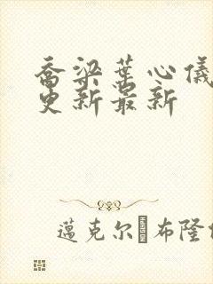乔梁叶心仪超前更新最新