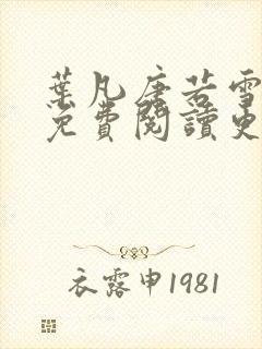叶凡唐若雪医婿免费阅读更新