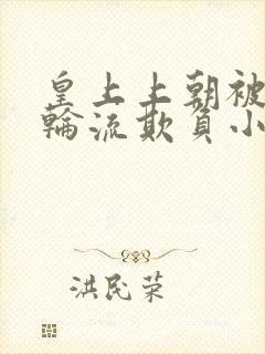 皇上上朝被百官轮流欺负小说封面