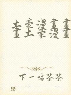 土豪漫画画免费画土豪漫画在线
