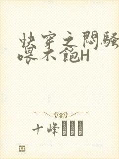 快穿之闷骚男主喂不饱H封面