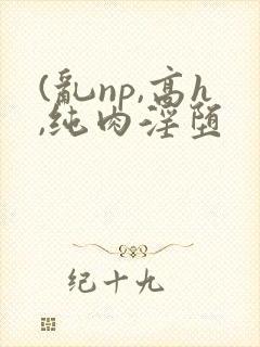 (乱np,高h,纯肉淫堕封面