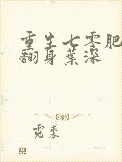 重生七零肥妻要翻身叶深