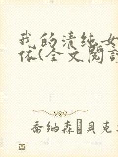 我的清纯女友小依(全文阅读)免费阅读