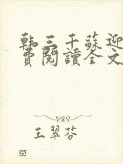 韩三千苏迎夏免费阅读全文章节封面