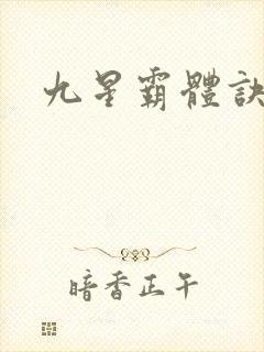 九星霸体诀紫嫣