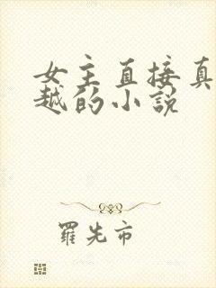 女主直接真身穿越的小说封面