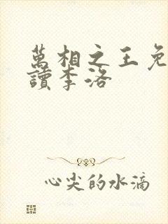 万相之王免费阅读李洛
