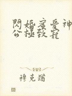 闪婚蜜爱神秘老公极致宠