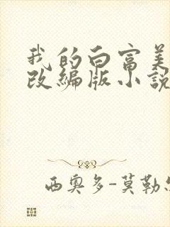 我的白富美绿帽改编版小说免费阅读封面