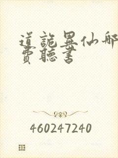 道诡异仙哪里免费听书
