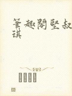 笔趣阁坚叔陈思琪封面