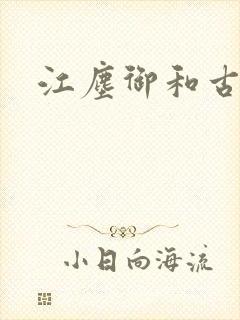 江尘御和古暖暖