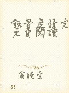 蚀骨危情完整版免费阅读