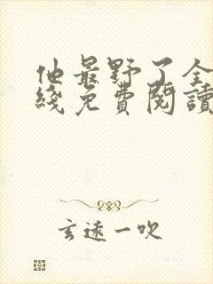 他最野了全文在线免费阅读
