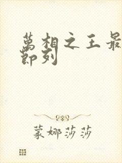 万相之王最新章节列