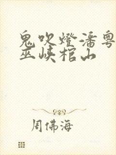 鬼吹灯潘粤明版巫峡棺山