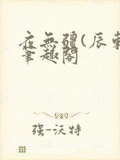 夜无疆(辰东)笔趣阁