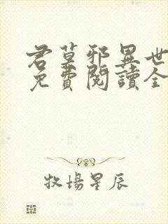 君莫邪异世邪君免费阅读全文