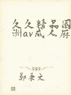 久久精品国产亚洲av成人麻豆网