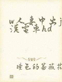 w人妻中出j痴汉电车hd