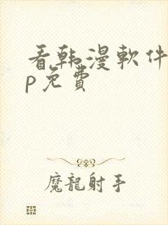 看韩漫软件app免费