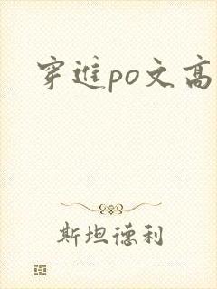 穿进po文高h