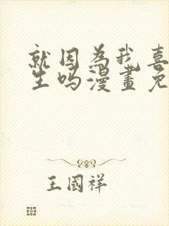 就因为我喜欢女生吗漫画免费阅读