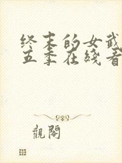 终末的女武神第五季在线看