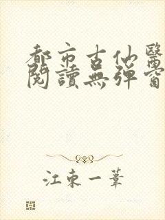都市古仙医全文阅读无弹窗