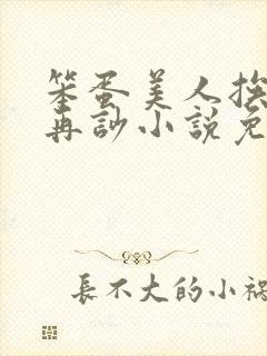 笨蛋美人挨完打再吵小说免费阅读封面