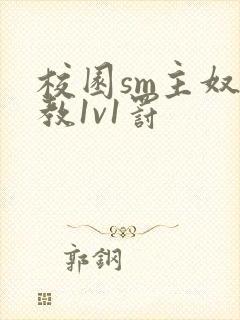 校园sm主奴调教1v1罚