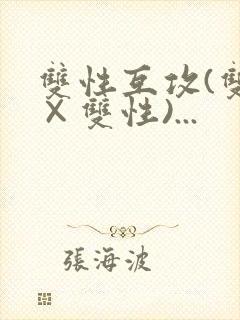 双性互攻(双性×双性)...