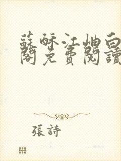 苏酥江岫白笔趣阁免费阅读封面