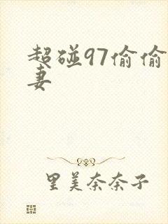 超碰97偷偷人妻